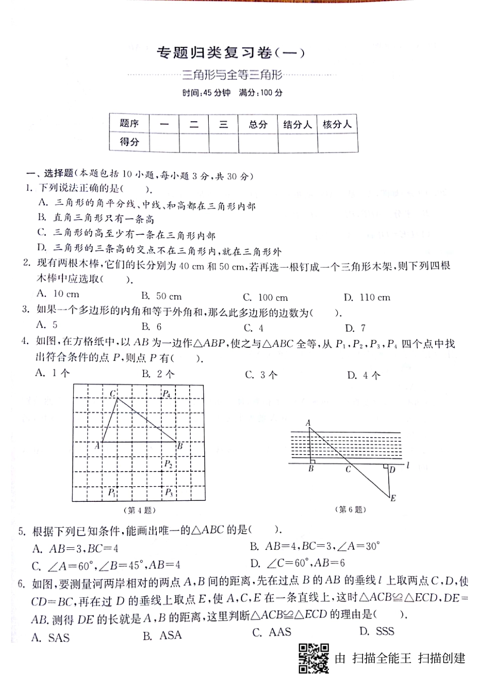 山东省济宁市梁山县八年级数学上册 期末专题 三角形与全等三角形归类复习卷(pdf，无答案)(新版)新人教版试卷_第1页