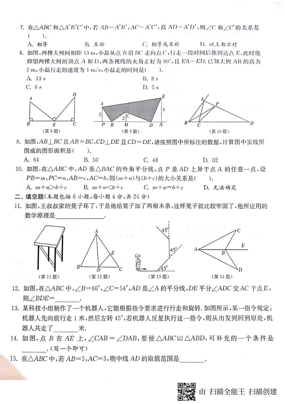 山东省济宁市梁山县八年级数学上册 期末专题 三角形与全等三角形归类复习卷(pdf，无答案)(新版)新人教版试卷_第2页