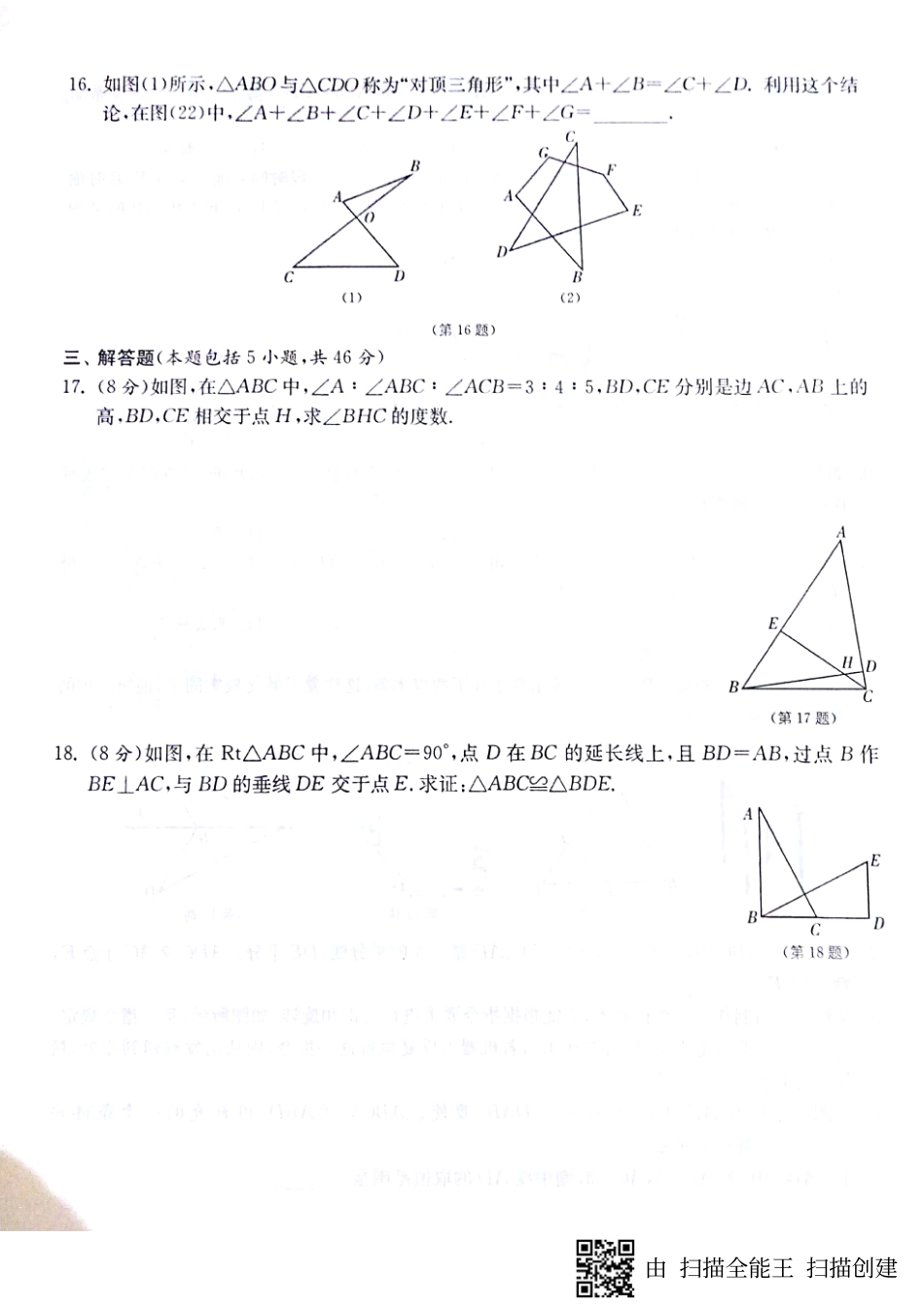 山东省济宁市梁山县八年级数学上册 期末专题 三角形与全等三角形归类复习卷(pdf，无答案)(新版)新人教版试卷_第3页