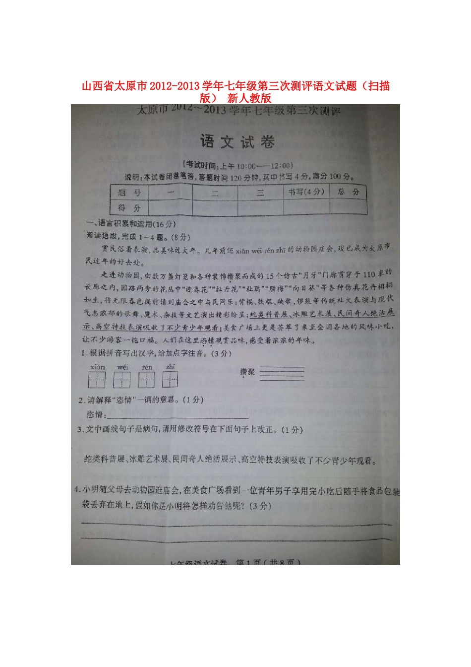 山西省太原市七年级语文第三次测评试卷新人教版试卷_第1页
