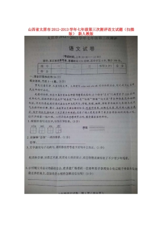 山西省太原市七年级语文第三次测评试卷新人教版试卷