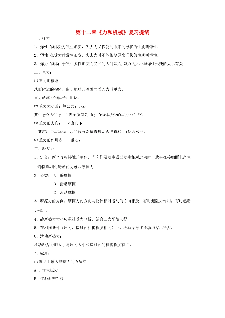 九年级物理 第十二章复习提纲 人教新课标版试卷_第1页