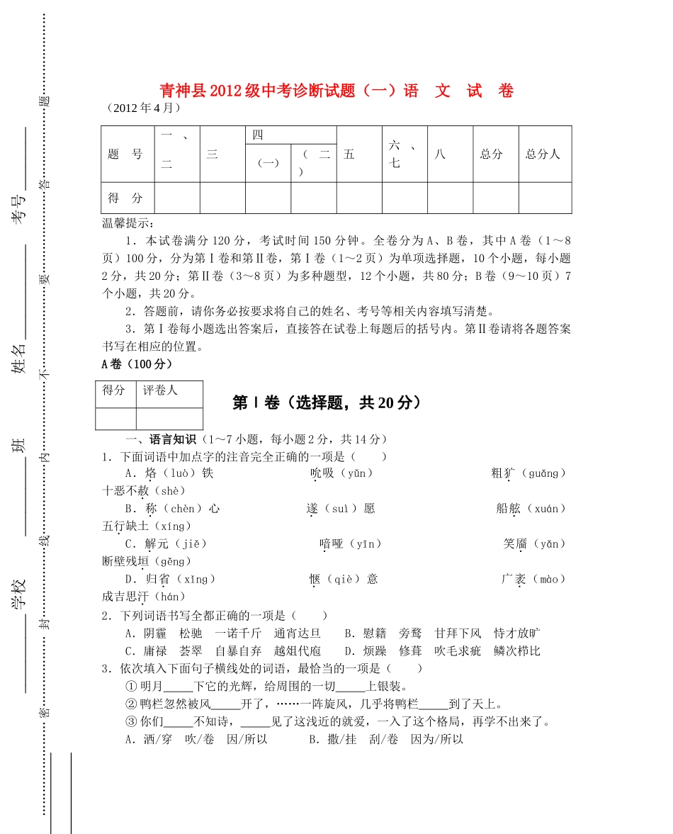 四川省青神县九年级中考语文诊断性检测试卷一试卷_第1页