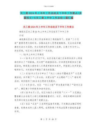 关工委2024年上半年工作总结及下半年工作要点与关工委上半年工作总结4篇汇编