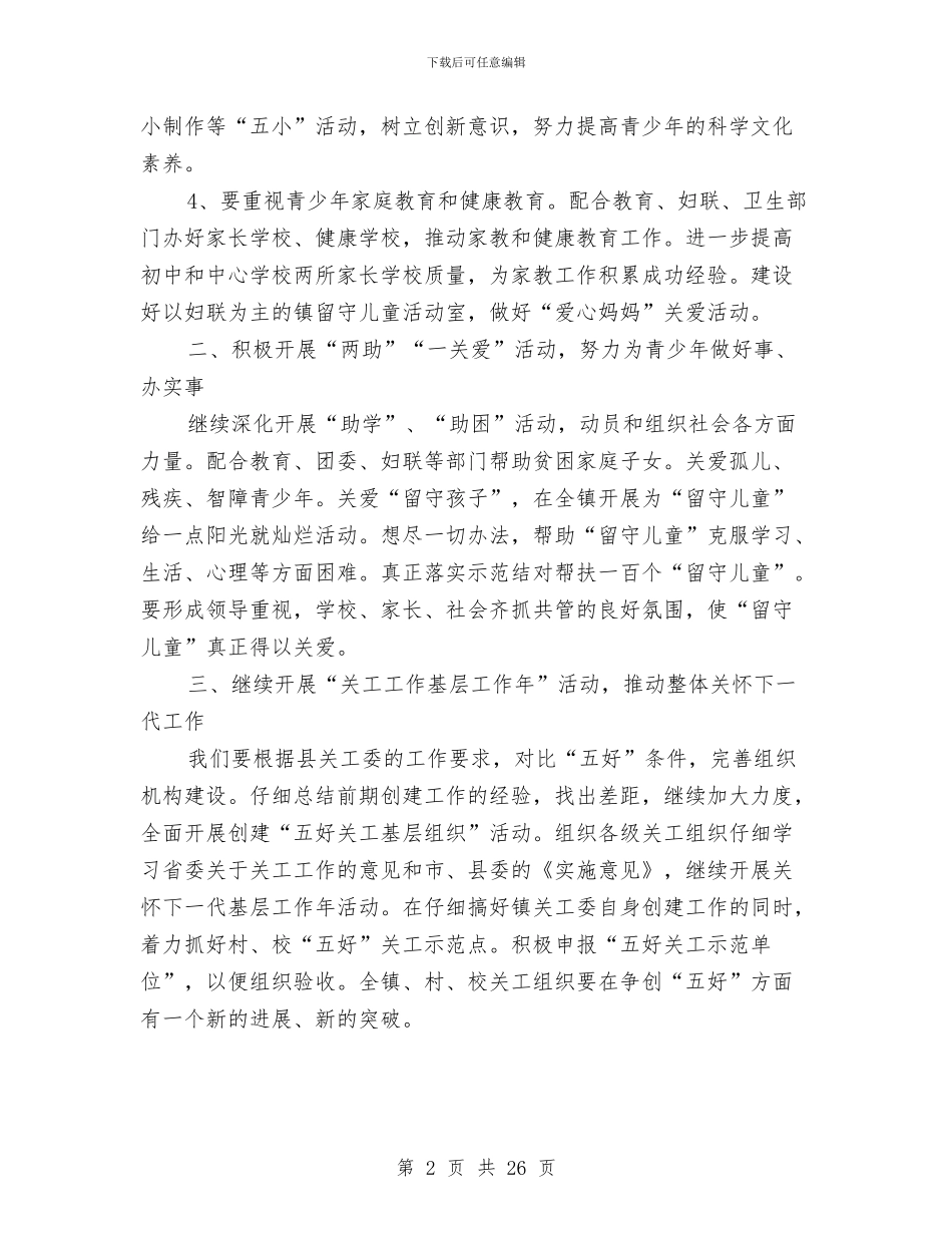 关工委2024年主要工作要点与关工委上半年工作总结4篇汇编_第2页