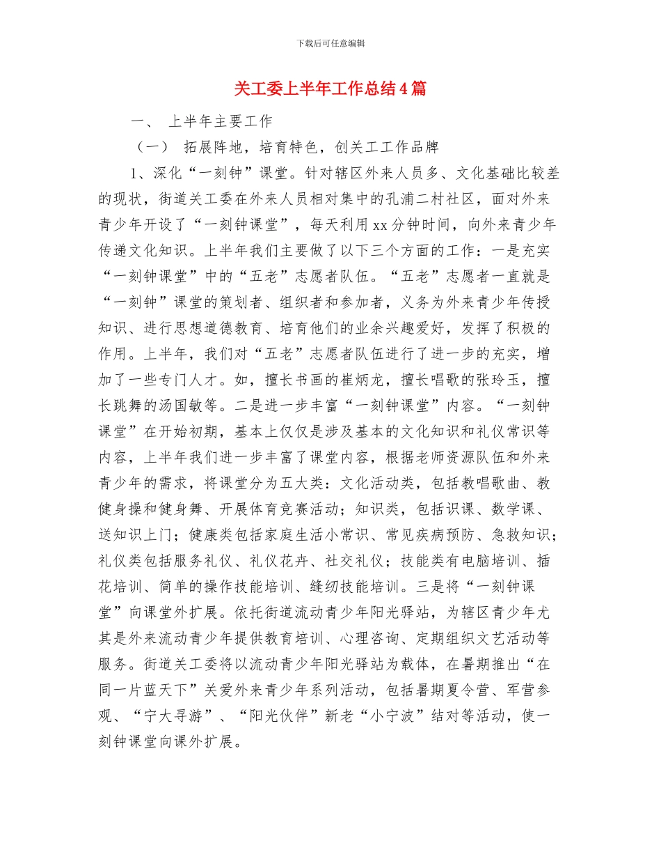 关工委2024年主要工作要点与关工委上半年工作总结4篇汇编_第3页