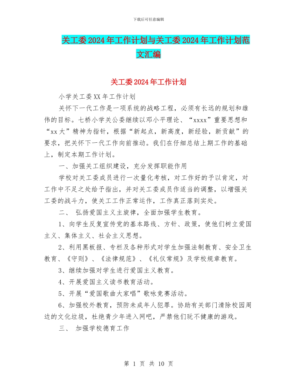 关工委2024年工作计划与关工委2024年工作计划范文汇编_第1页