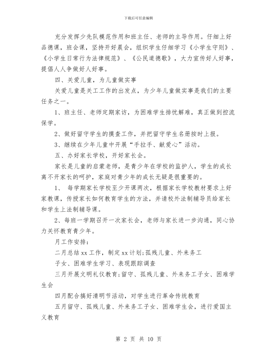 关工委2024年工作计划与关工委2024年工作计划范文汇编_第2页