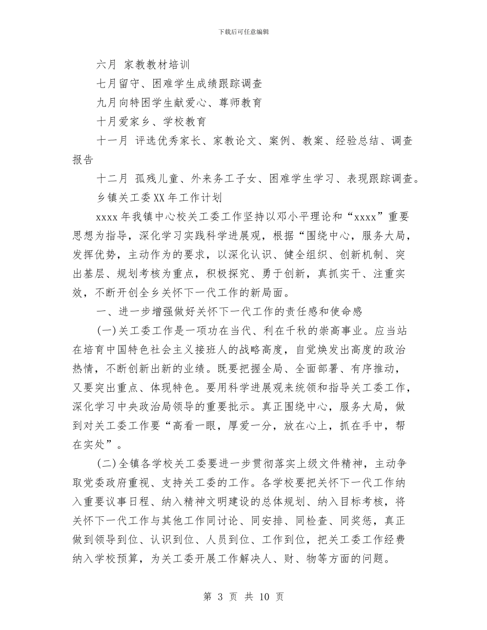 关工委2024年工作计划与关工委2024年工作计划范文汇编_第3页