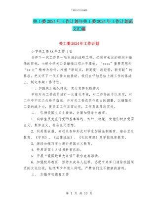 关工委2024年工作计划与关工委2024年工作计划范文汇编