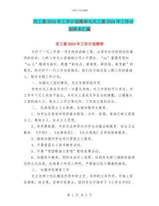 关工委2024年工作计划推荐与关工委2024年工作计划样本汇编