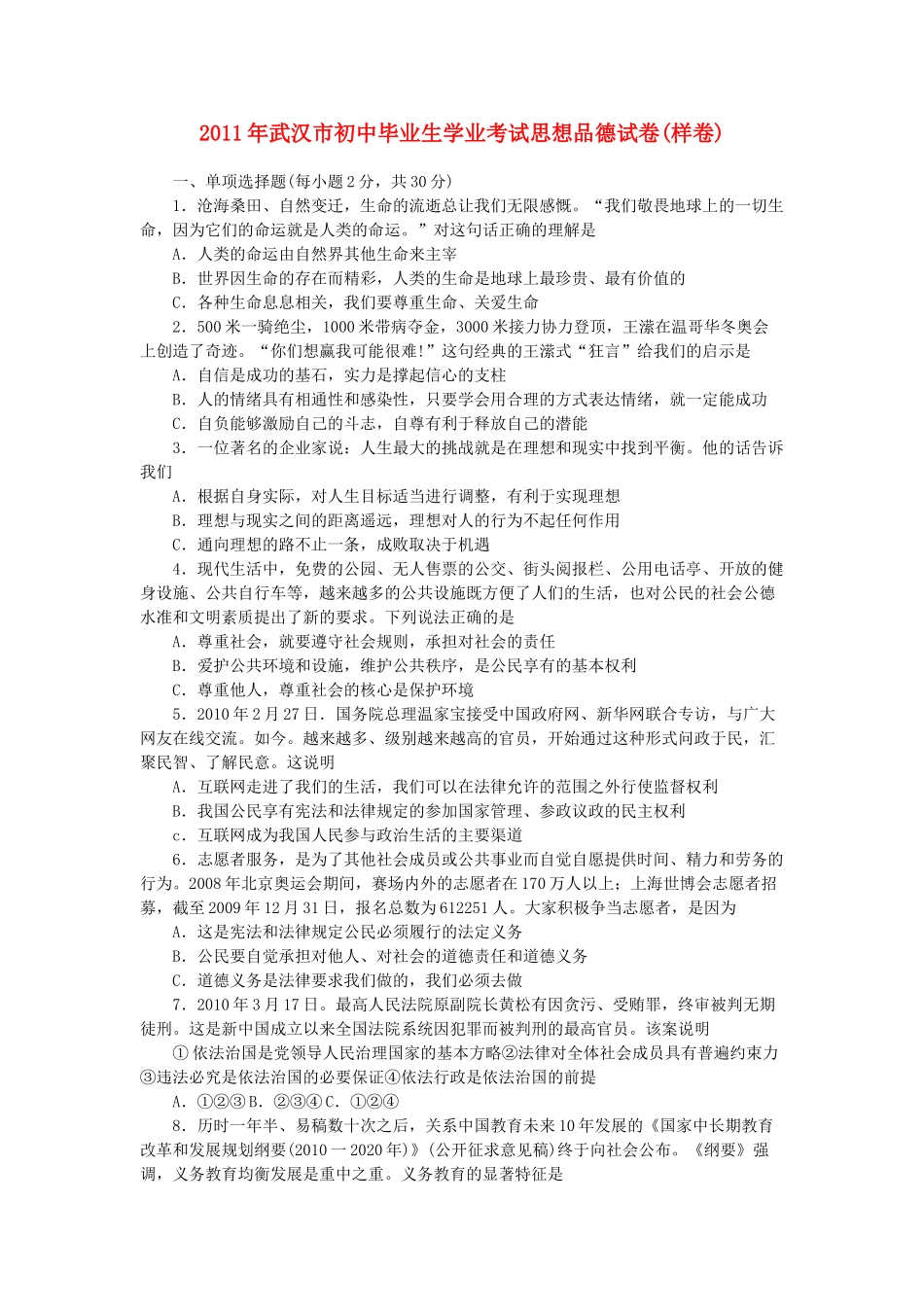 初中政治毕业生学业考试样卷 试题_第1页