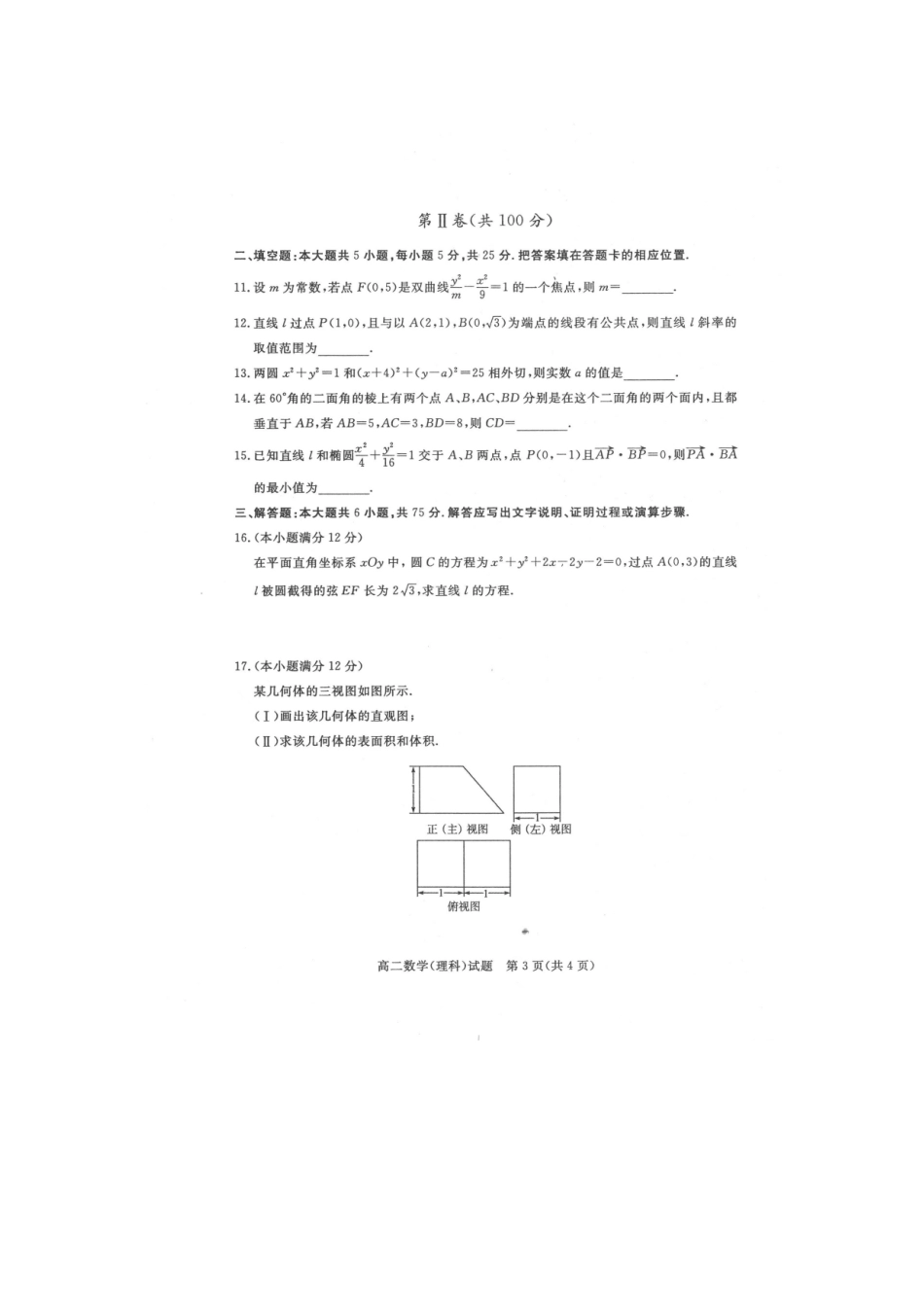 山东省德州市 高二数学上学期期末考试试卷 理试卷_第3页