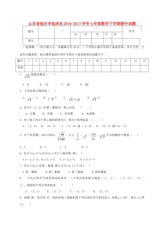 山东省临沂市临沭县七年级数学下学期期中试卷