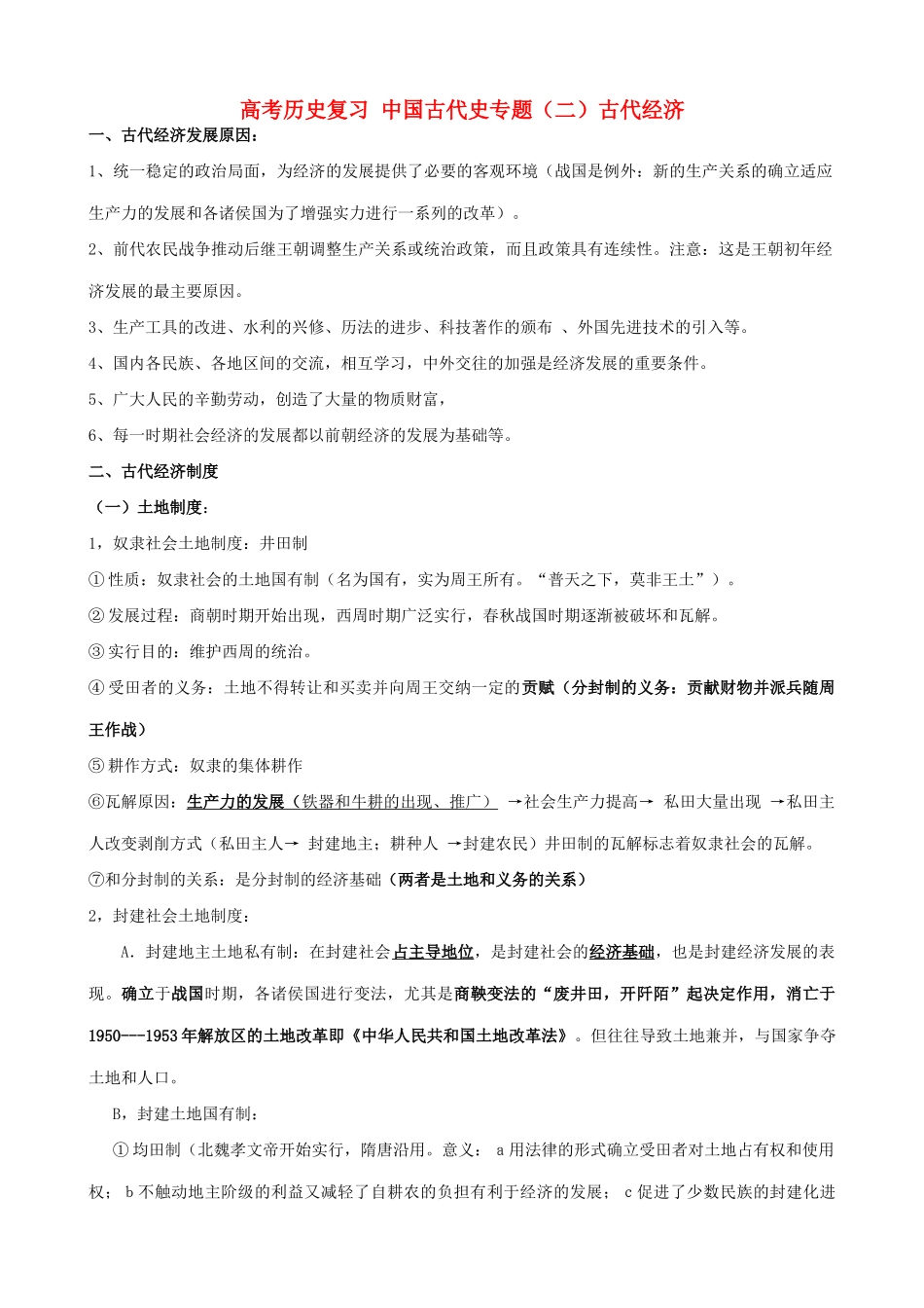 高考历史复习 中国古代史专题（二）古代经济_第1页