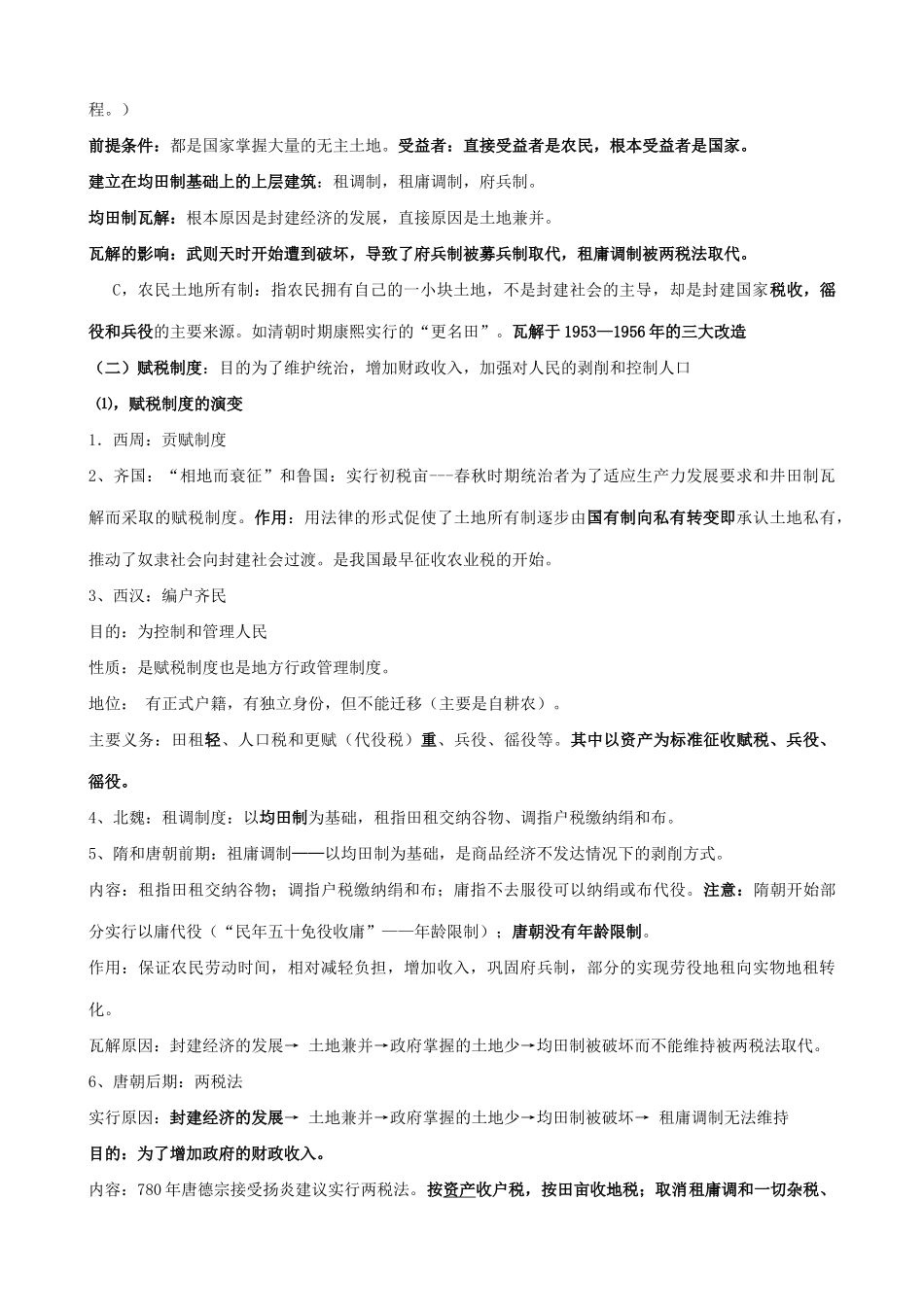 高考历史复习 中国古代史专题（二）古代经济_第2页