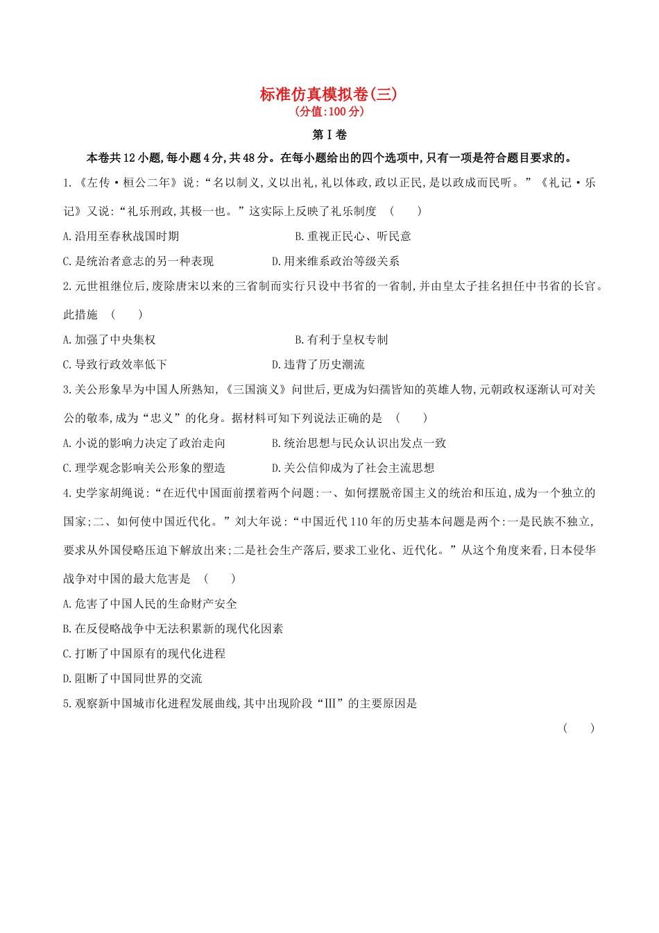 （通史版）高考历史一轮复习 标准仿真模拟卷(三)新人教版-新人教版高三全册历史试题_第1页