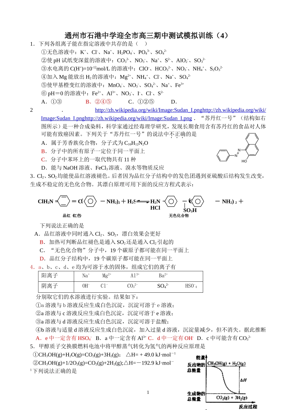 通州市石港中学迎全市高三期中测试模拟训练（4）_第1页
