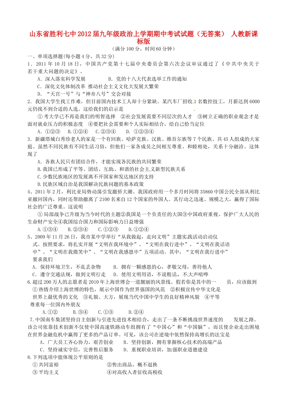 山东省胜利七中九年级政治上学期期中考试试卷 人教新课标版试卷_第1页