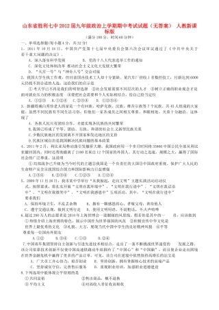 山东省胜利七中九年级政治上学期期中考试试卷 人教新课标版试卷