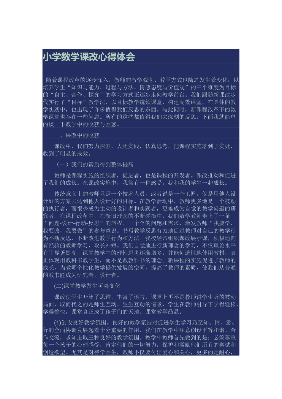 小学数学课改心得体会_第1页