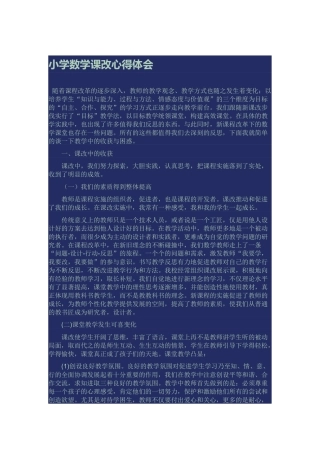 小学数学课改心得体会