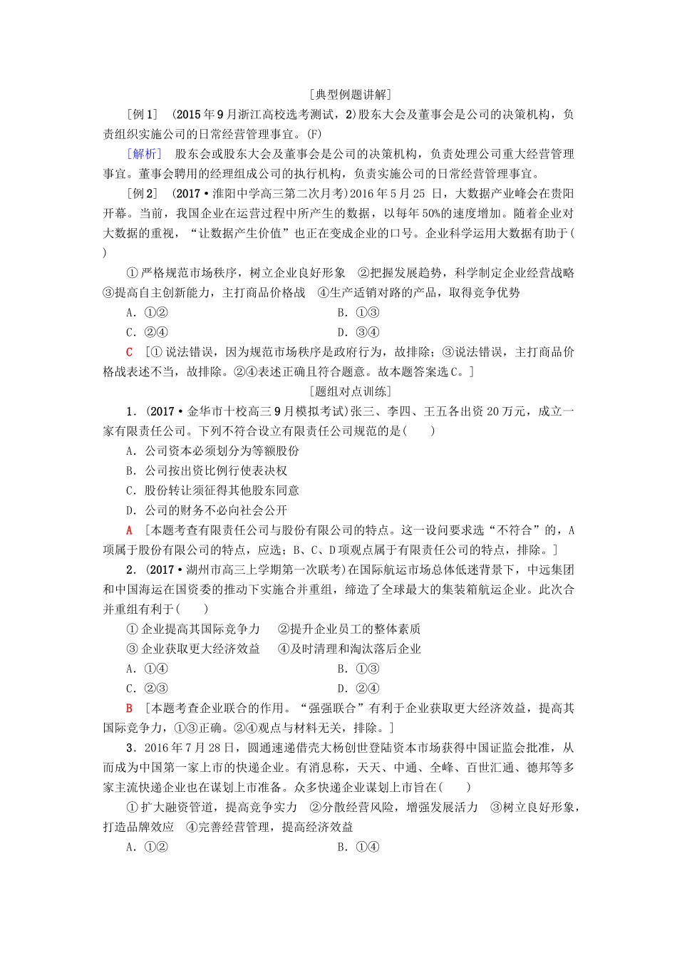 （浙江选考）高三政治一轮复习 必考部分 第2单元 生产、劳动与经营 五、企业与劳动者教师用书 新人教版必修1-新人教版高三必修1政治试题_第2页