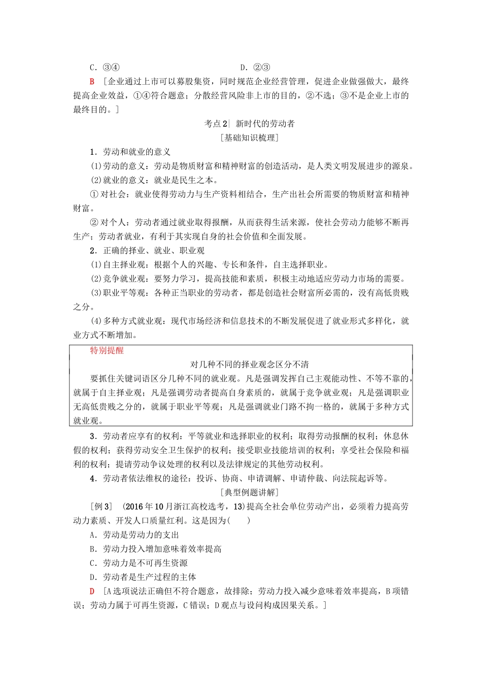 （浙江选考）高三政治一轮复习 必考部分 第2单元 生产、劳动与经营 五、企业与劳动者教师用书 新人教版必修1-新人教版高三必修1政治试题_第3页