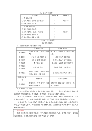 （浙江选考）高三政治一轮复习 必考部分 第2单元 生产、劳动与经营 五、企业与劳动者教师用书 新人教版必修1-新人教版高三必修1政治试题