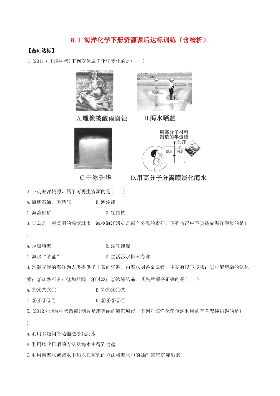 九年级化学下册 81 海洋化学下册资源课后达标训练(含精析) (新版)鲁教版试卷_第1页
