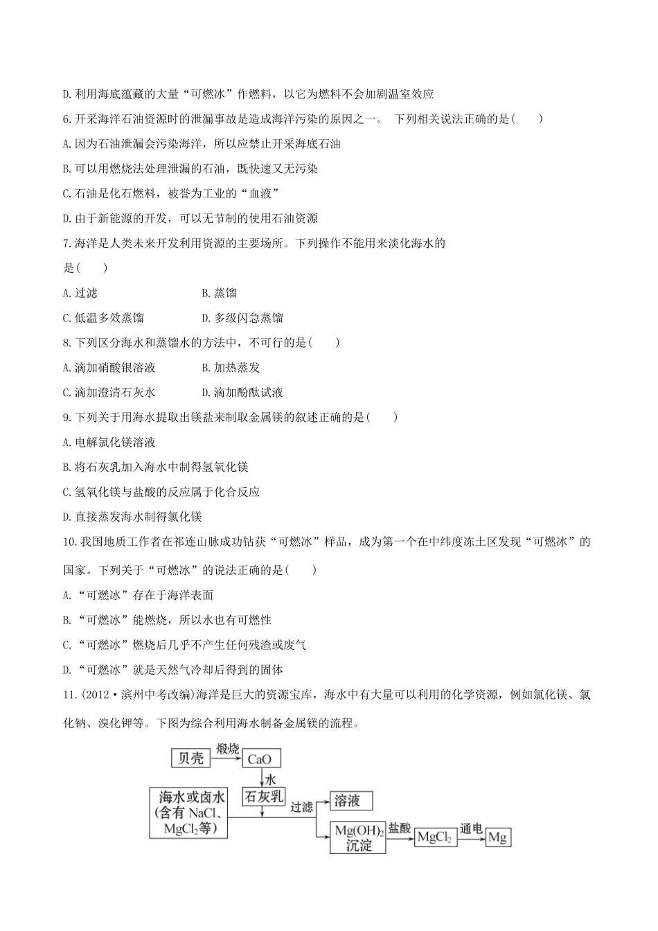 九年级化学下册 81 海洋化学下册资源课后达标训练(含精析) (新版)鲁教版试卷_第2页