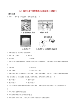 九年级化学下册 81 海洋化学下册资源课后达标训练(含精析) (新版)鲁教版试卷