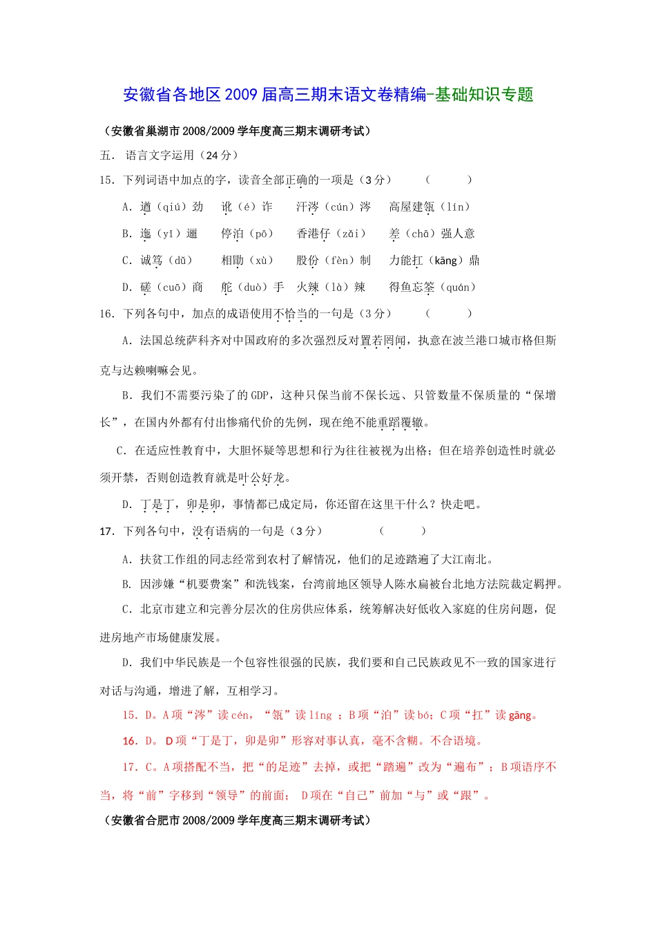 安徽省各地区高三期末语文卷精编-基础知识专题 安徽高考语文模拟试卷集锦(精选40套) 安徽高考语文模拟试卷集锦(精选40套)_第1页