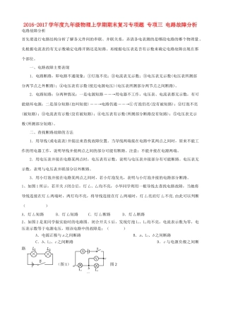 九年级物理上学期期末复习专项题 专项三 电路故障分析试卷