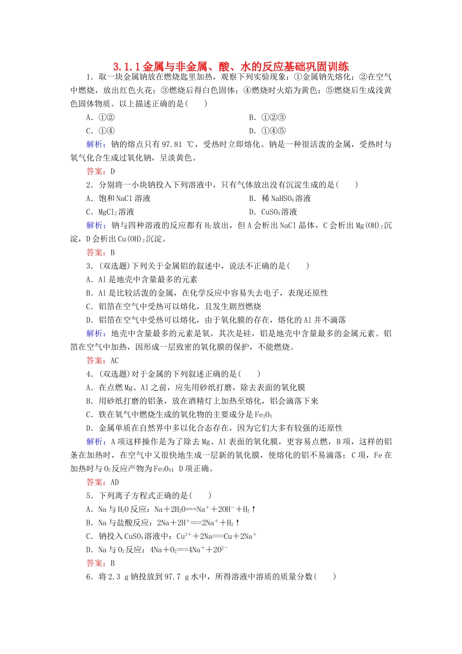 高中化学 3.1.1金属与非金属、酸、水的反应基础巩固训练 新人教版必修1-新人教版高一必修1化学试题_第1页