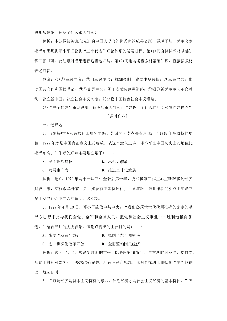 高中历史 第五单元 近现代中国的先进思想 第24课 社会主义建设的思想指南作业 岳麓版必修3-岳麓版高一必修3历史试题_第3页