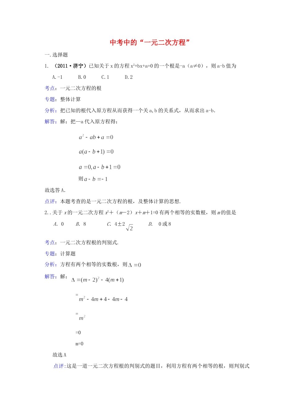 山东省济宁市中考一元二次方程试卷 人教新课标版试卷_第1页