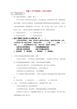 中考语文专题迎考集训 专题4 句子的选用、仿写与拟写试卷
