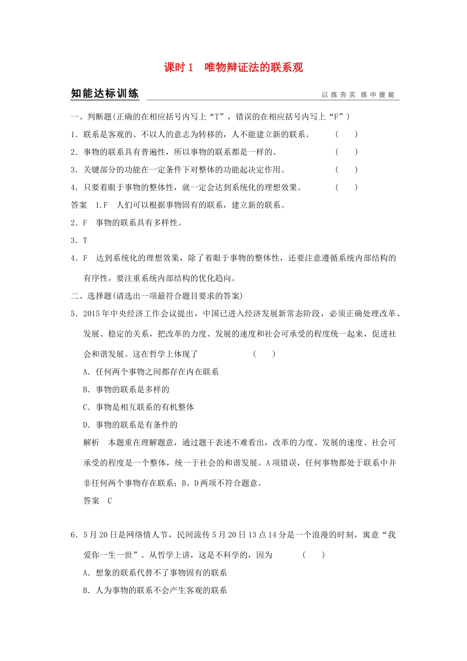 （浙江专用）高考政治一轮复习 第三单元 思想方法与创新意识 1 唯物辩证法的联系观训练 新人教版必修4-新人教版高三必修4政治试题_第1页
