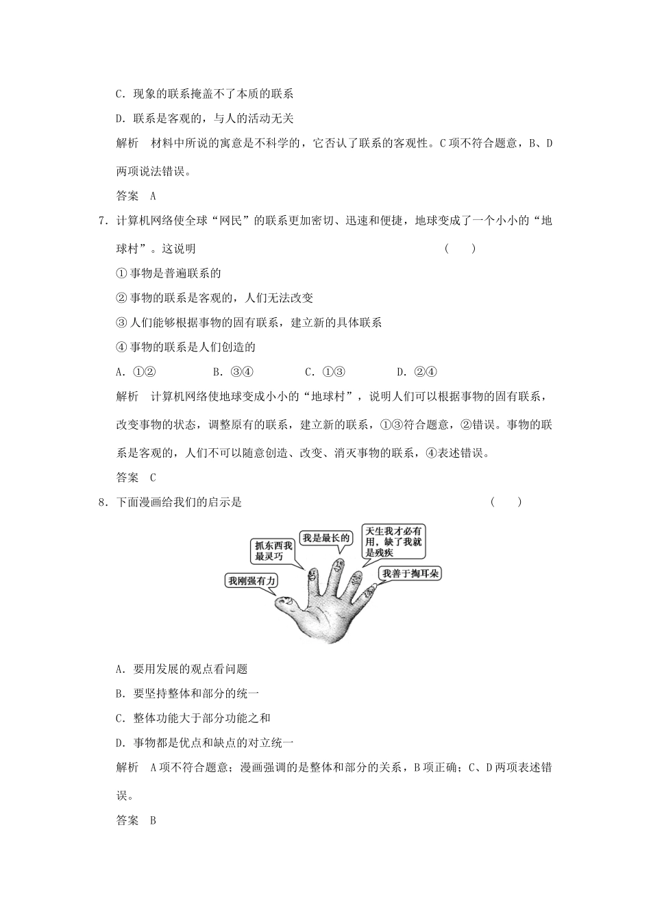 （浙江专用）高考政治一轮复习 第三单元 思想方法与创新意识 1 唯物辩证法的联系观训练 新人教版必修4-新人教版高三必修4政治试题_第2页