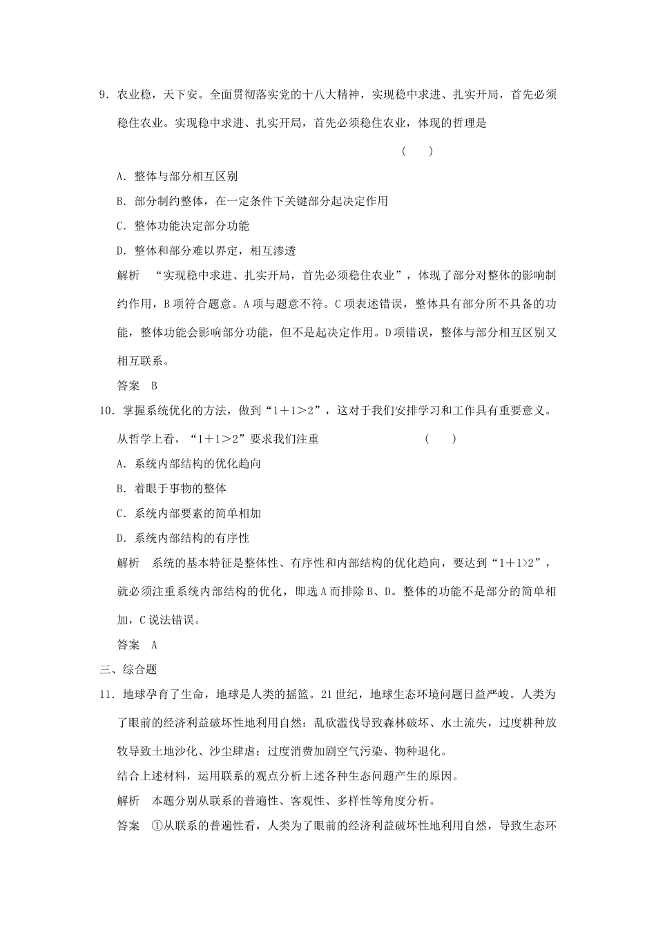 （浙江专用）高考政治一轮复习 第三单元 思想方法与创新意识 1 唯物辩证法的联系观训练 新人教版必修4-新人教版高三必修4政治试题_第3页