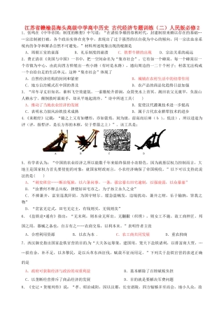 高中历史 古代经济专题训练（二）人民版必修2-人民版高一必修2历史试题