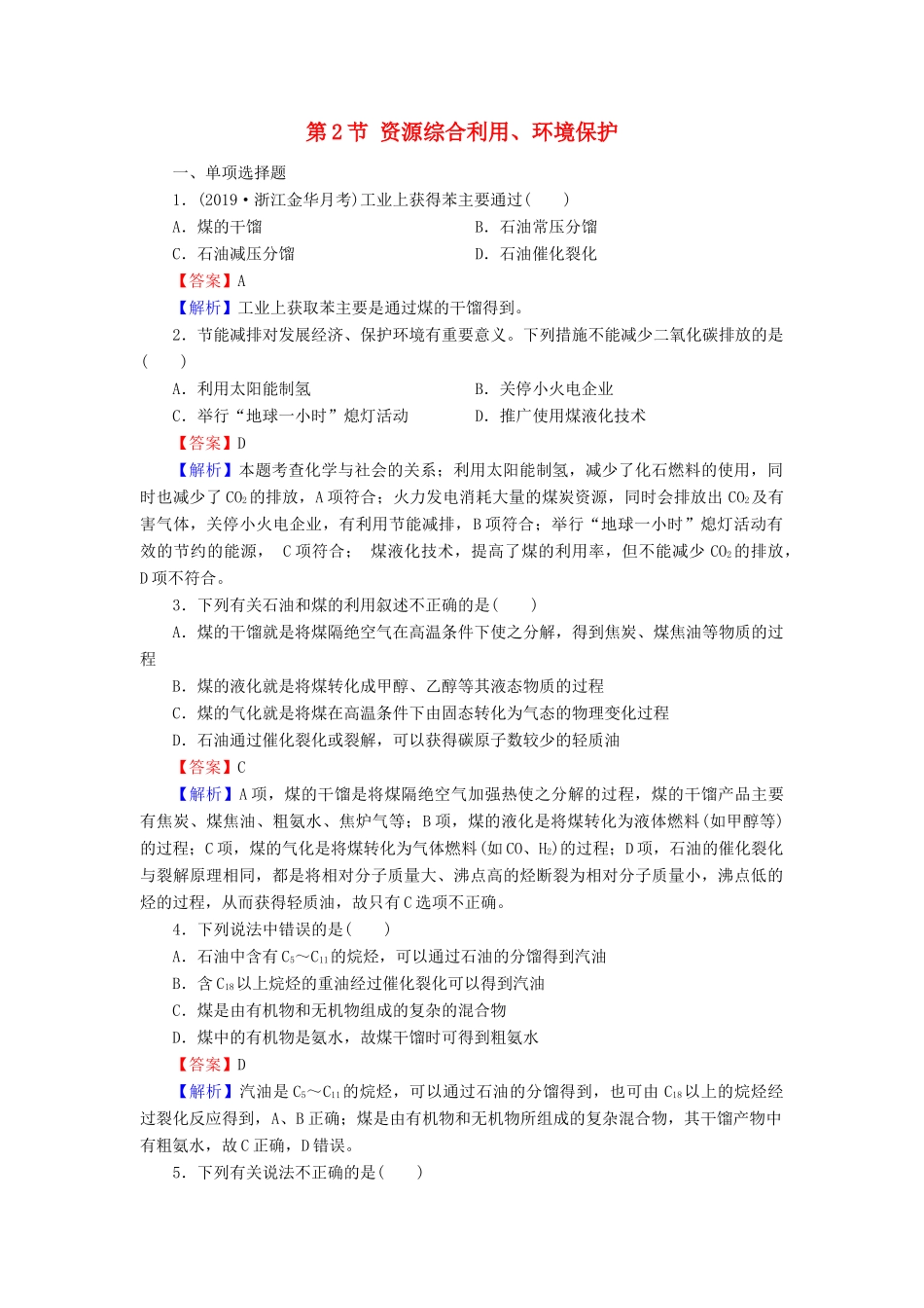 高中化学 第四章 化学与自然资源的开发利用 第2节 资源综合利用、环境保护课时训练（含解析）新人教版必修2-新人教版高一必修2化学试题_第1页