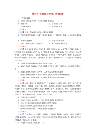 高中化学 第四章 化学与自然资源的开发利用 第2节 资源综合利用、环境保护课时训练（含解析）新人教版必修2-新人教版高一必修2化学试题