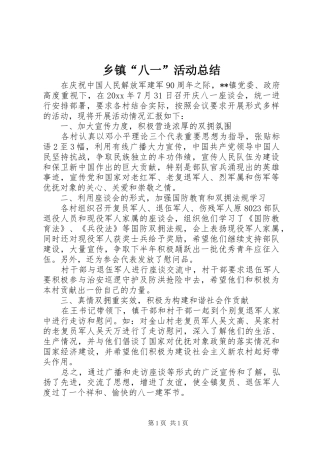 乡镇“八一”活动总结 