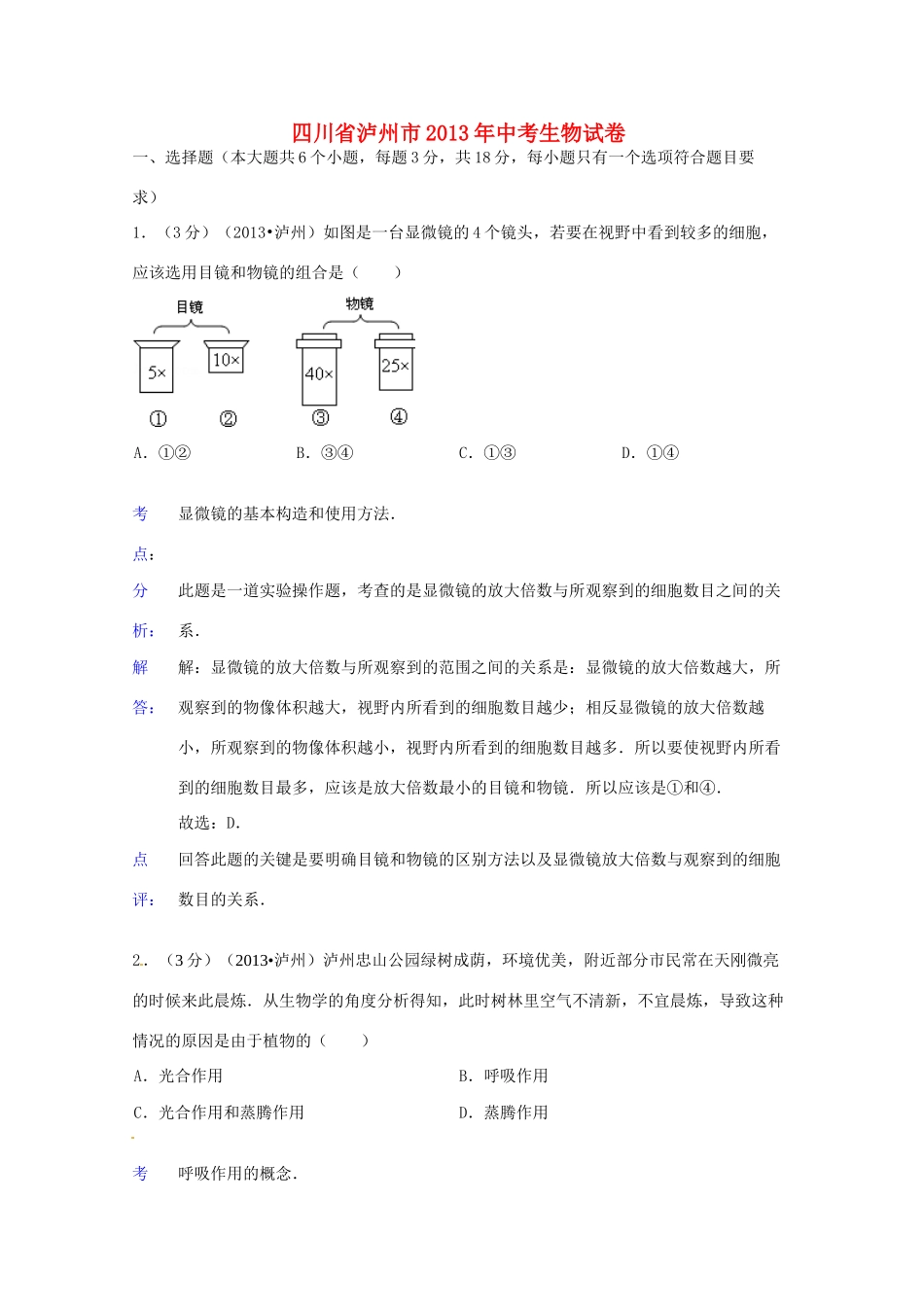 中考理综真题试卷(生物部分)(解析版)试卷_第1页