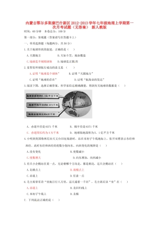 内蒙古鄂尔多斯康巴什新区七年级地理上学期第一次月考试题(无答案) 新人教版 试题