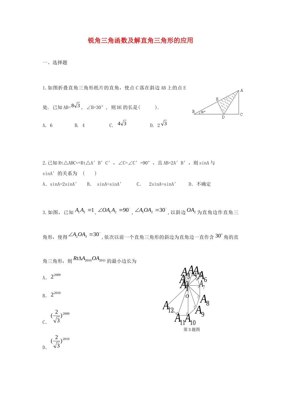 中考精华题考点21 锐角三角函数及解直角三角形的应用试卷_第1页