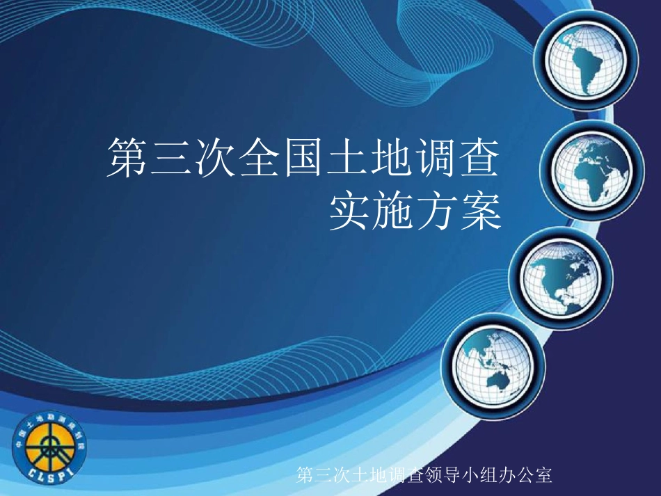 第三次全国土地调查实施方案_第1页