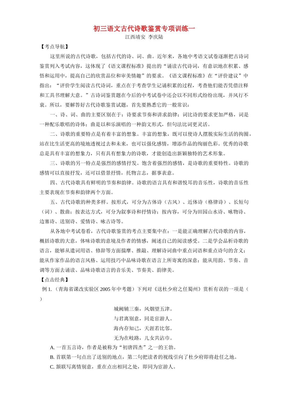 初三语文古代诗歌鉴赏专项训练一 试题_第1页